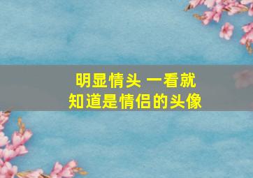 明显情头 一看就知道是情侣的头像